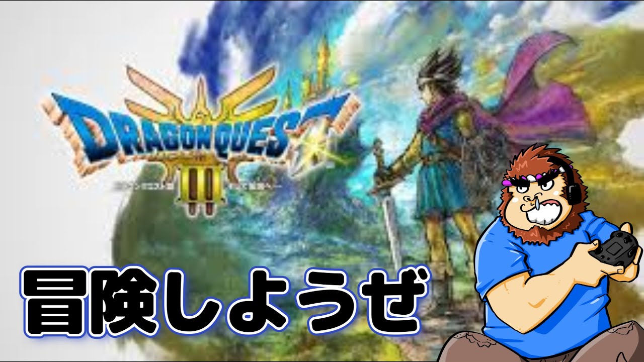 #１５【ドラクエⅢ】レベル上げしながら再挑戦