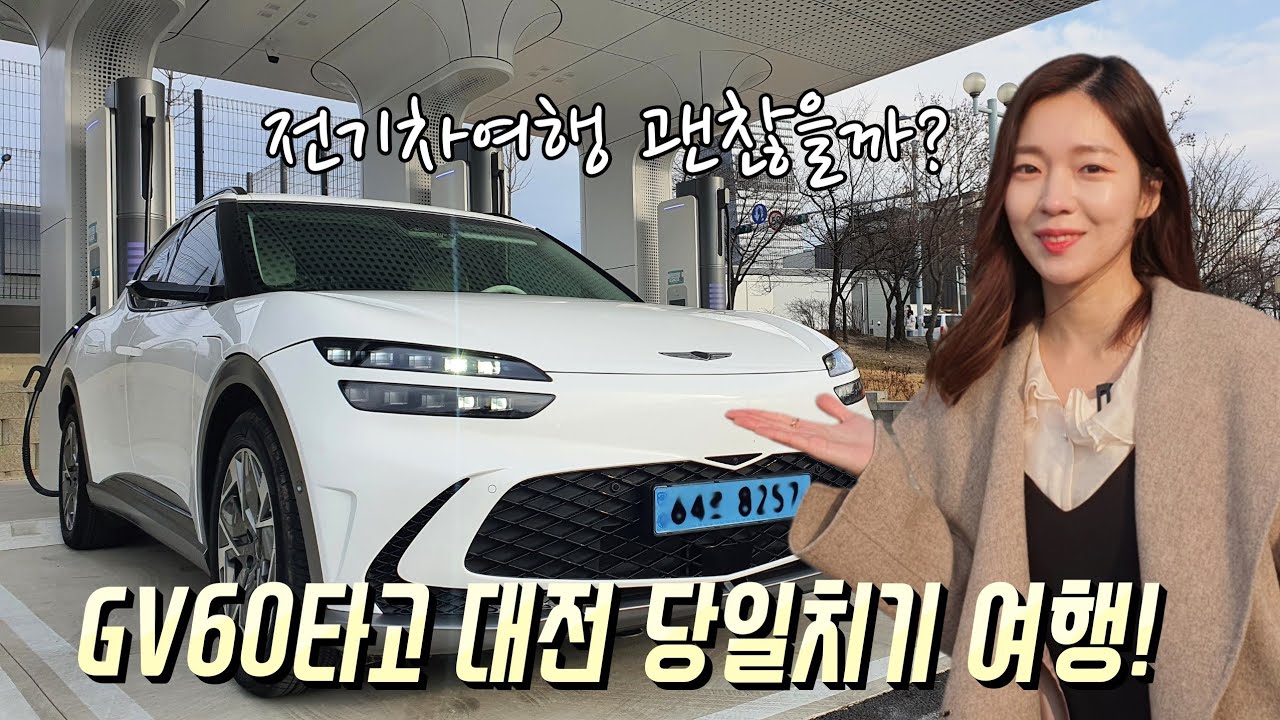 GV60전기차 타고 대전 당일치기 여행! 장거리 여행 괜찮을까? | E-pit 초고속 충전소