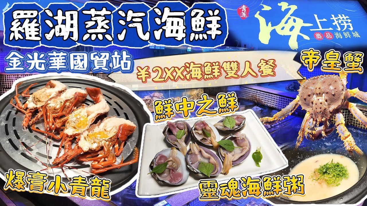 深圳蒸汽海鮮首選｜即叫即撈即蒸｜國貿站步行5分鐘｜免收加一酒店式服務｜性價比高平過街市｜老字號-青蓬｜深圳美食｜羅湖美食