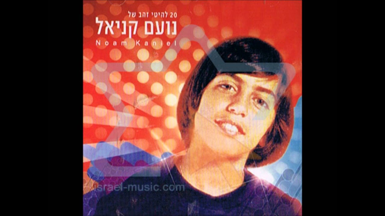 גלי - נועם קניאל