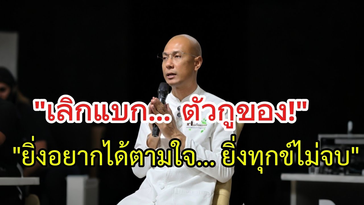 เลิกแบกตัวกูของกูยิ่งอยากได้ตามใจยิ่งทุกข์ไม่จบ#คนตื่นธรรม#อาจารย์เบียร์#ธรรมะ#ธรรมสอนใจ#motivation
