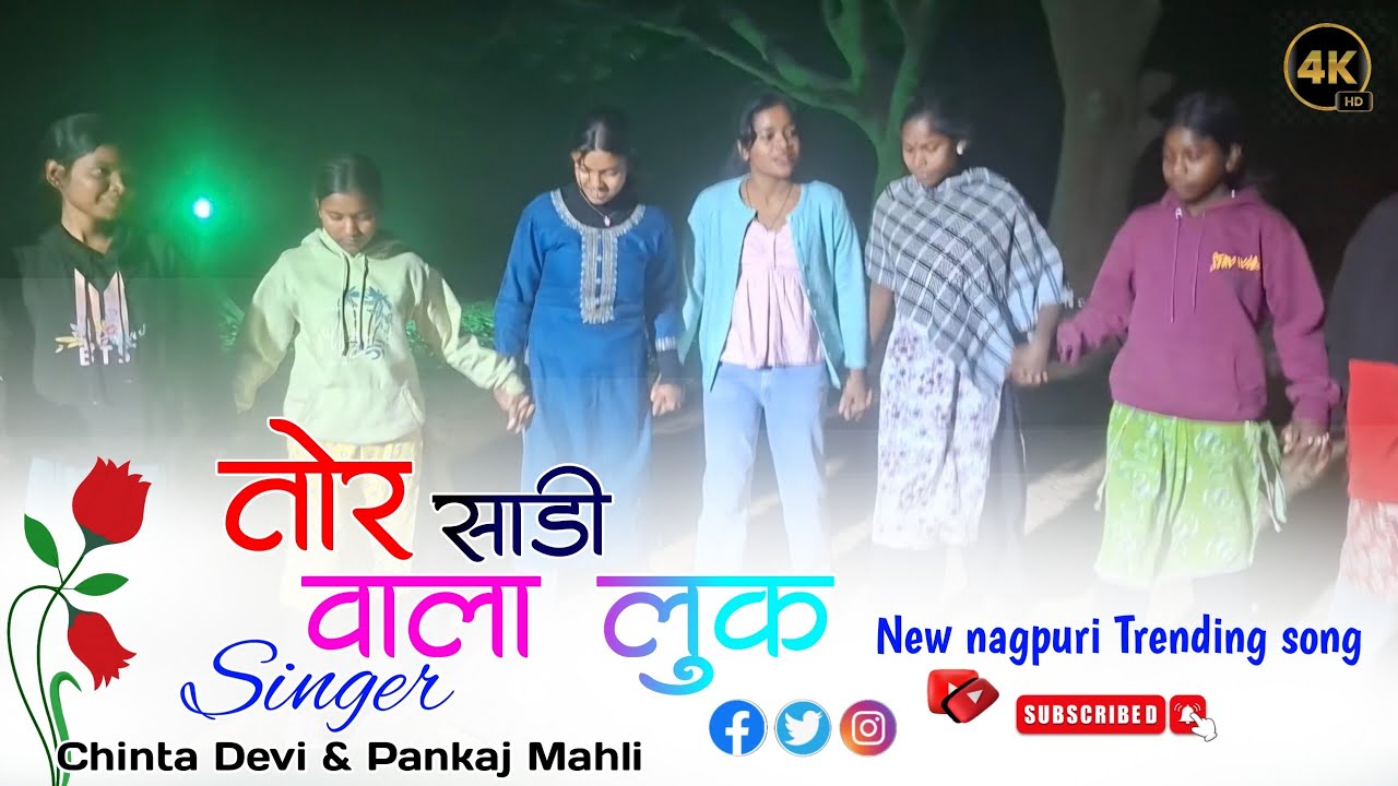 तोर साड़ी वाला लुक 💃 New Nagpuri aadhunik song 🇬🇪¥ Singer Chinta Devi and Pankaj Mahli 🌾