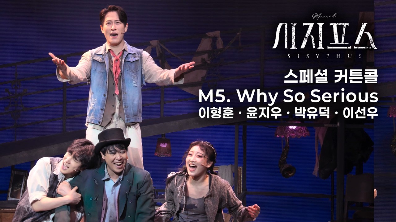 🪨⛰️ M5. Why So Serious | 뮤지컬 시지프스 스페셜 커튼콜(260228D)