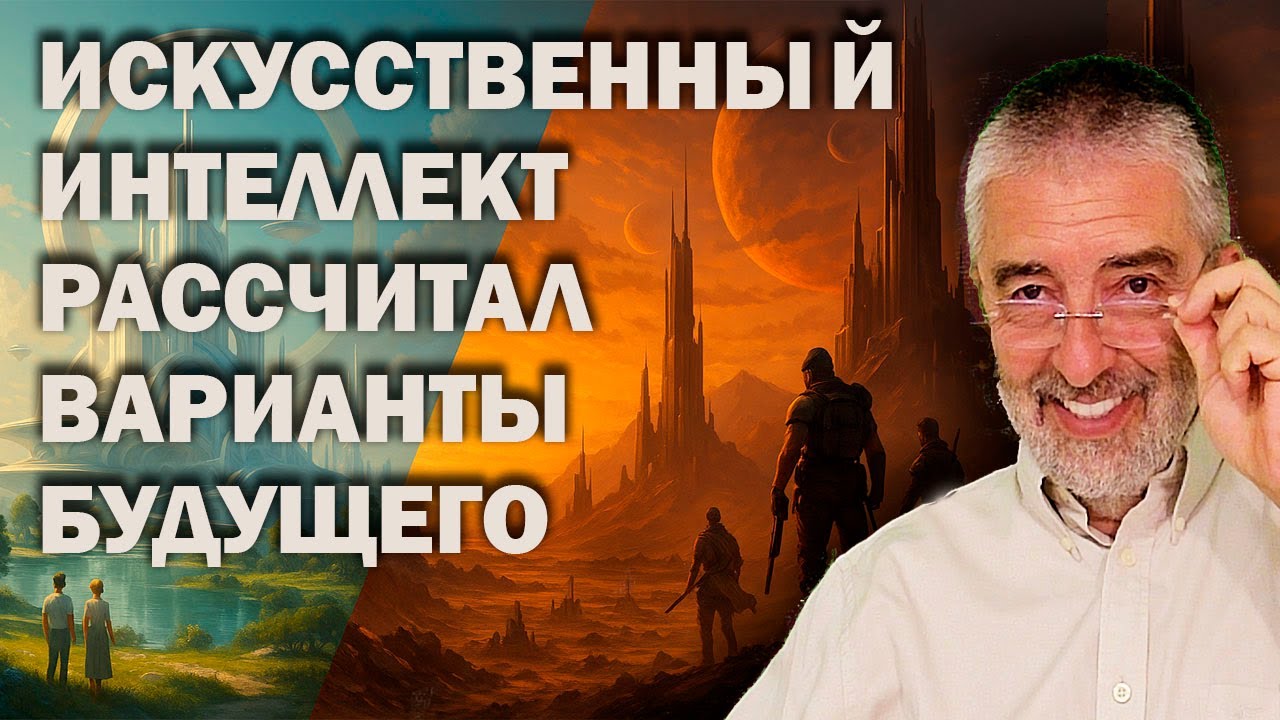 Искусственный интеллект рассчитал возможные варианты будущего. Но выбор за нами.  Как не ошибиться?
