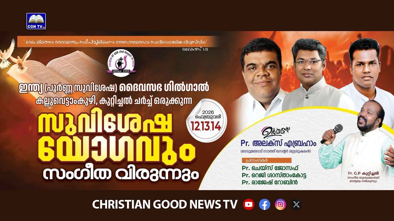 Day - 2  സുവിശേഷ യോഗവും സംഗീത വിരുന്നും  കുറ്റിച്ചൽ ചർച്ച്
