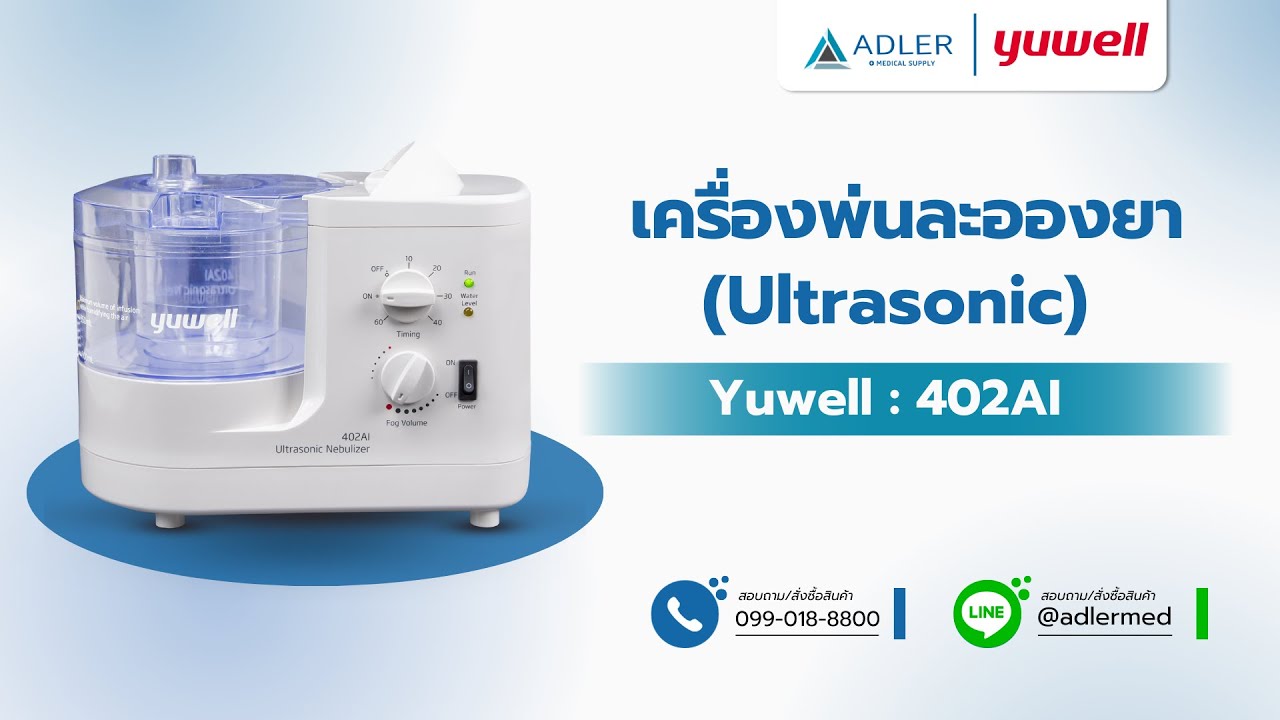 เครื่องพ่นละอองยา Yuwell แบบ ULTRASONIC รุ่น 402AI