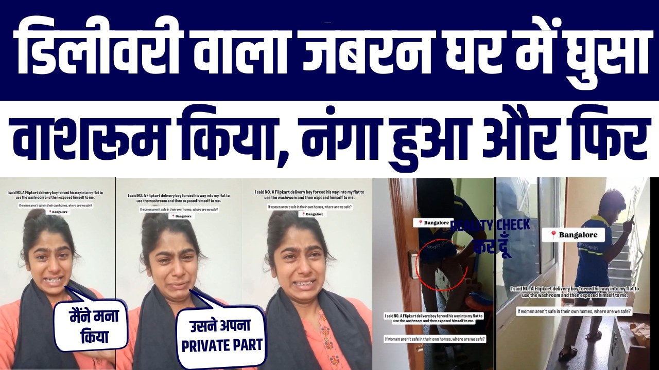Bathroom ke Bahane Ghar Mein Ghusa Flipkart Delivery Boy | Fatima Ke on the Spot Video Se Arrest Hua
