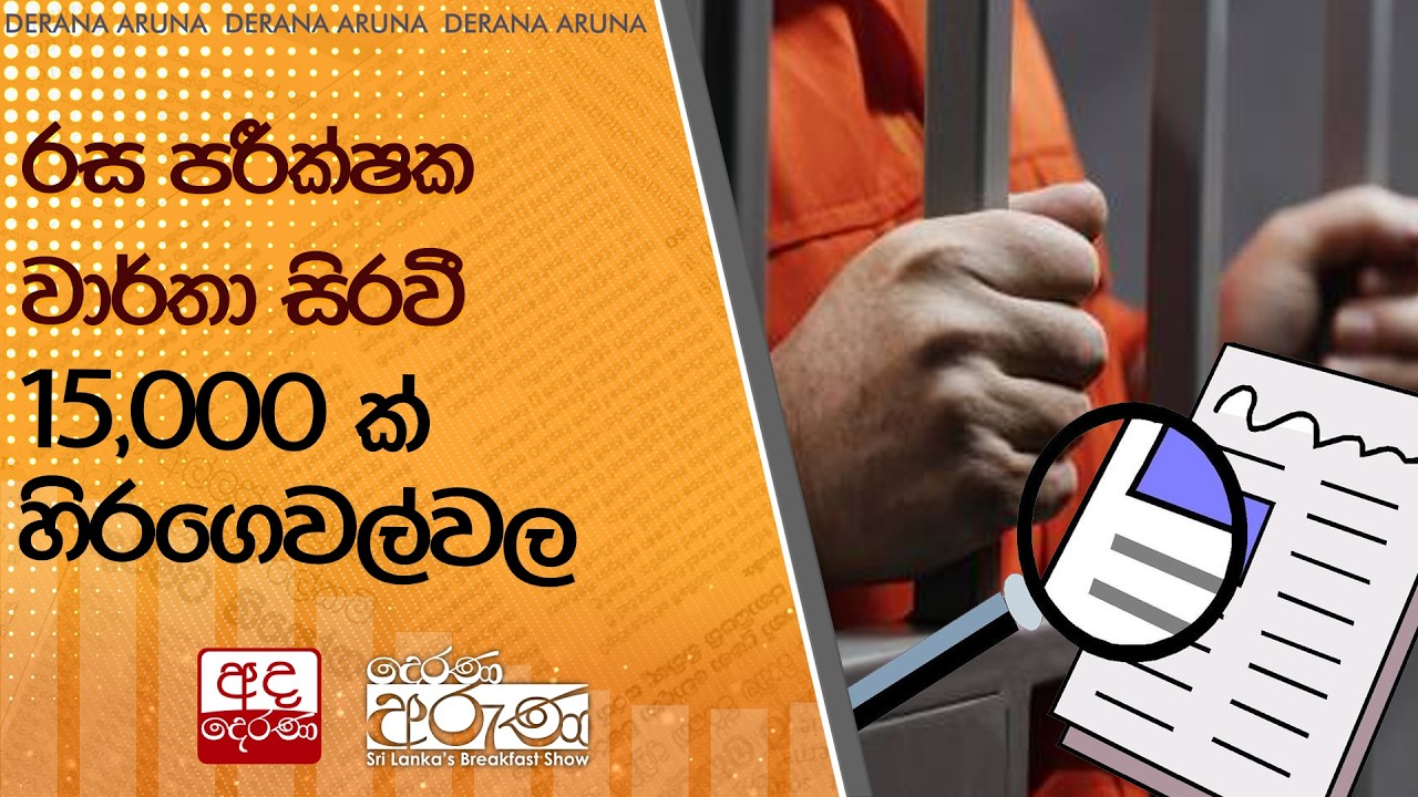 රස පරීක්ෂක වාර්තා සිරවී 15,000 ක් හිරගෙවල්වල  | Ada Derana