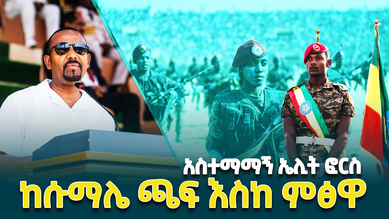 የጦር ኃይሎች ጠቅላይ አዛዥ ጠቅላይ ሚኒስትር ዐቢይ አሕመድ (ዶ/ር) በመከላከያ ሠራዊት የልዩ ዘመቻዎች ዕዝ 65ኛ ዓመት የምሥረታ በዓል ያስተላለፉት መልዕክት