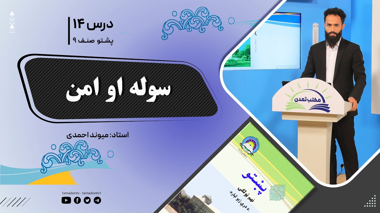 پشتوصنف نهم– جلسه چهاردهم - موضوع : سوله او امن -1-10-1401