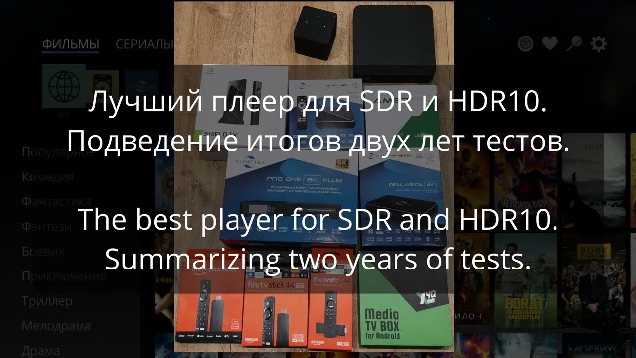 Лучший медиаплеер для SDR и HDR10. Подведем итоги двух лет тестов. ENG subtitles