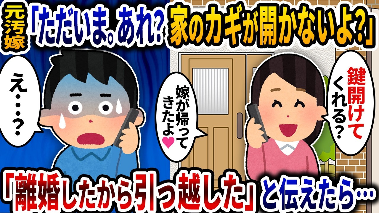 2年前に出て行った汚嫁「ただいま！あれ？家の鍵が開かないよ」→「離婚したから引っ越した」と伝えたら…【2ch修羅場スレ】【ゆっくり解説】