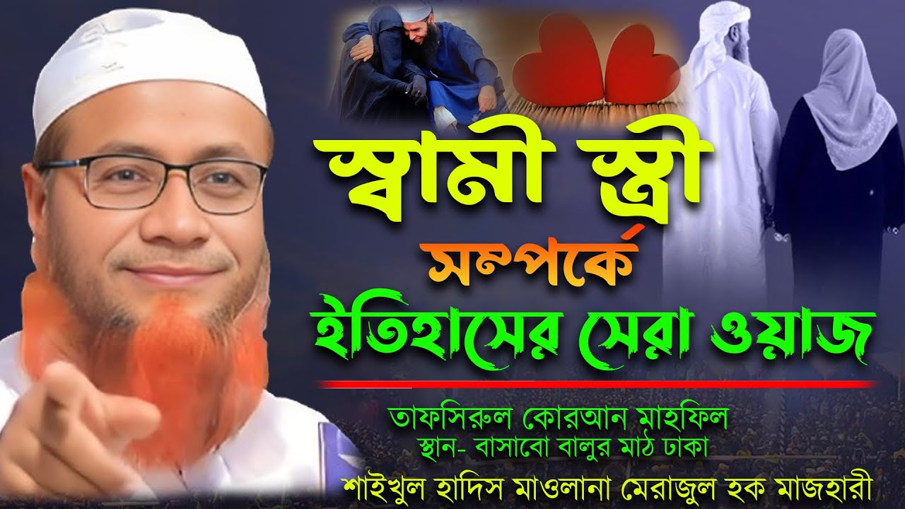 স্বামী স্ত্রী সম্পর্কে সেরা তাফসীর ওয়াজ মাহফিল / মুফতি মেরাজুল হক মাজহারী Merajul Haque Mazhari