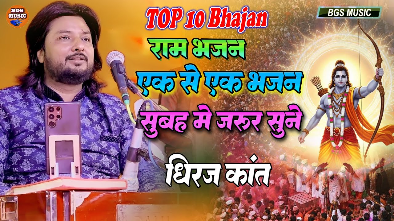 भजन संग्रह | मंगल भवन अमंगल हारी | सुबह में ये पूरा भजन जरूर सुने मन पवित्र हो जाएगा | Dhiraj kant