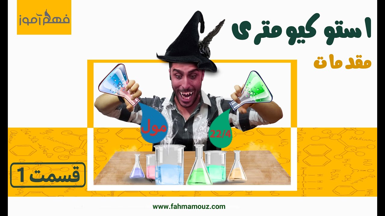 آموزش استیکومتری به روش اسکندری : آموزش شیمی تصویرسازی شده👀