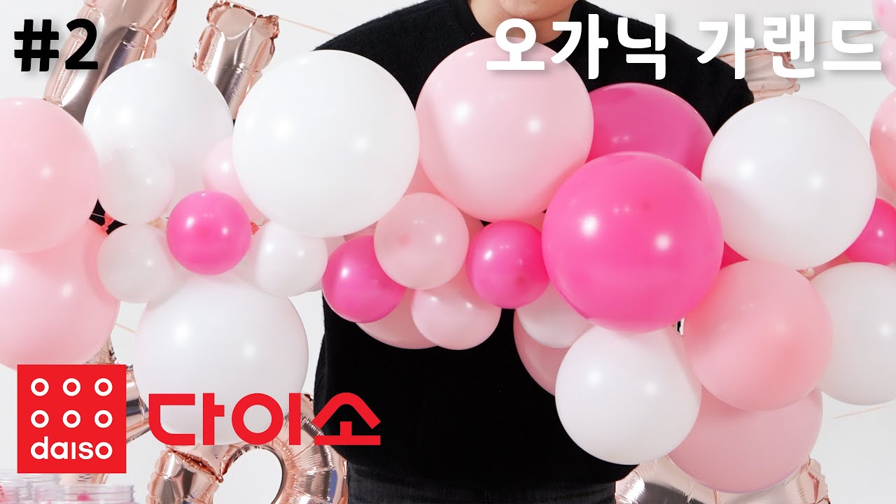 [야매벌룬] 다이소 템으로 오가닉 가랜드 만들기 2탄! / 이렇게 쉽다고??