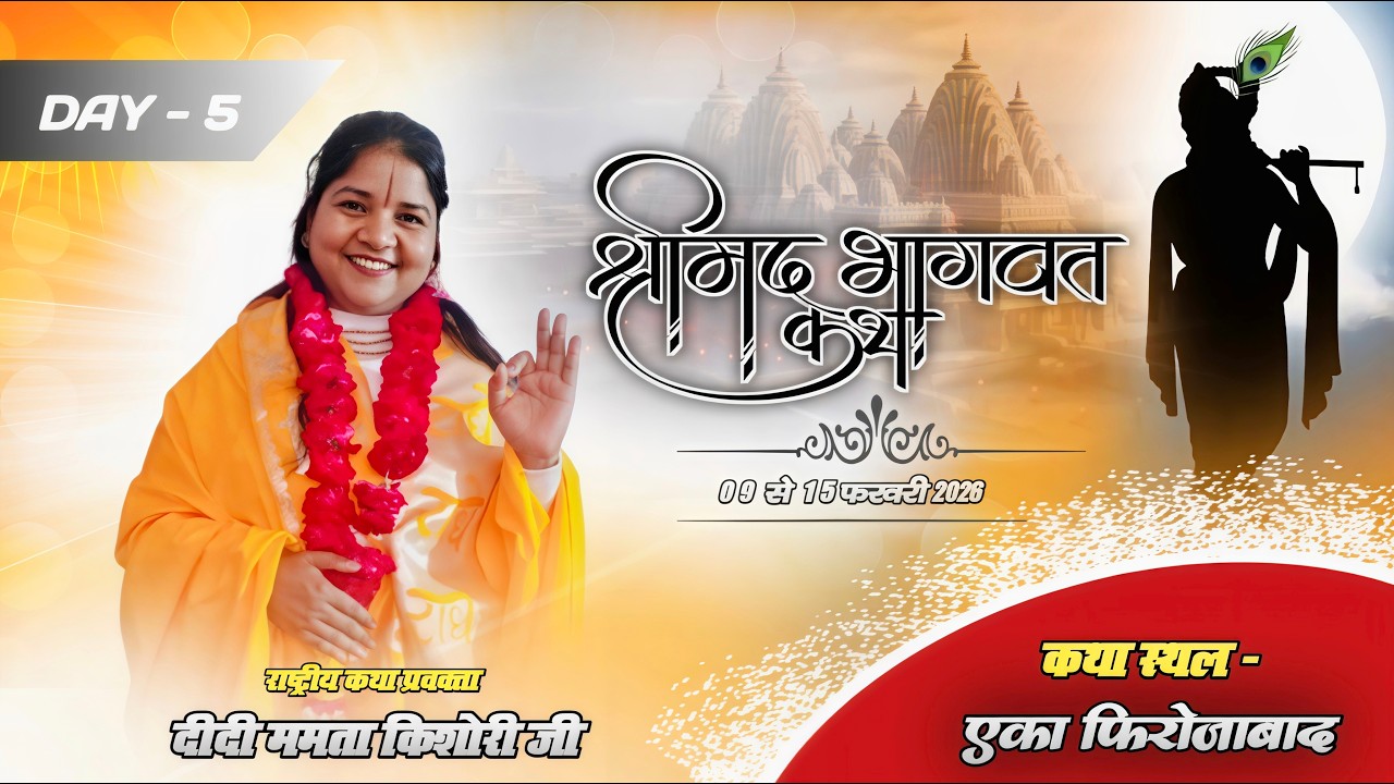 LIVE 🔴 STREEM DAY - 5 श्रीमद् भागवत कथा / कथा स्थल नगला स्वेटा  फ़िरोज़ाबाद didi mamta kishori ji