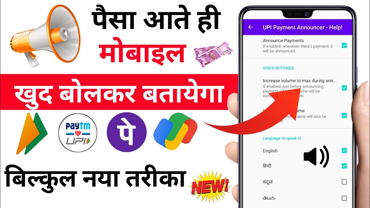 upi payment announcer app | upi announcer app | upi payment announcer app kaise use kare