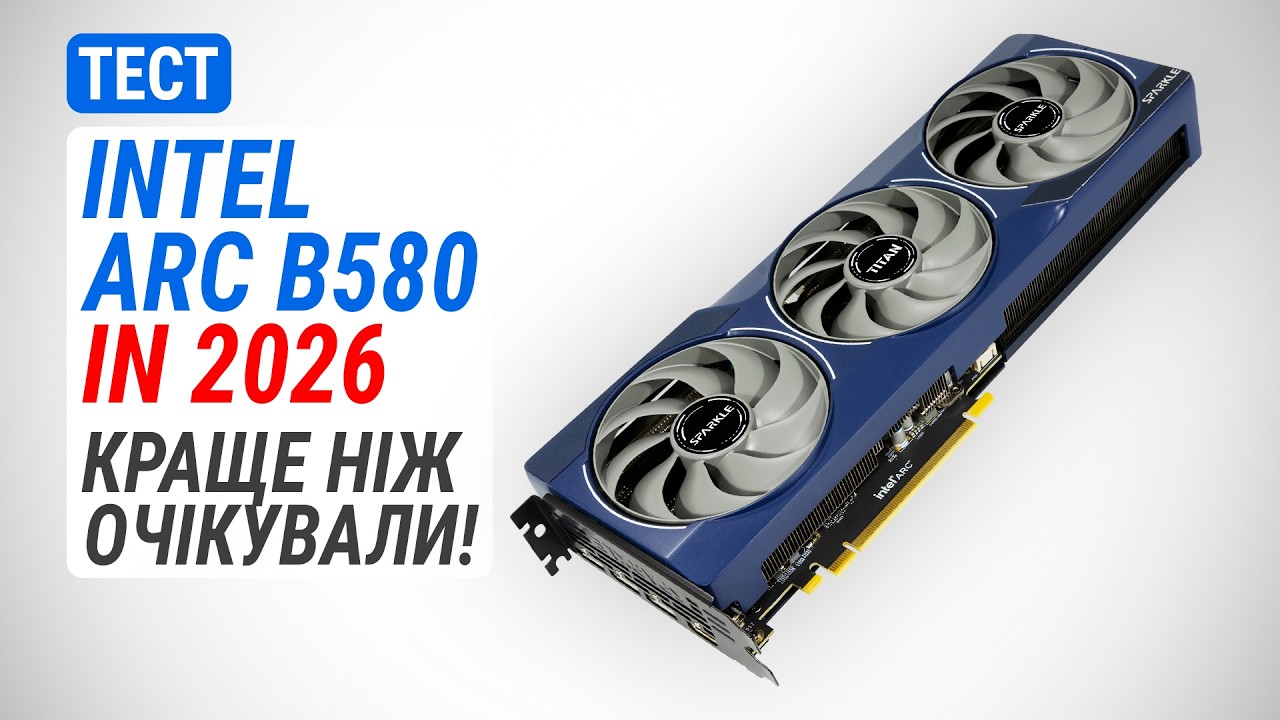Гемплейний тест Intel Arc B580 у 2026: Краще, ніж очікували!