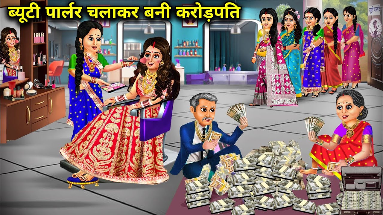 ब्यूटी पार्लर चलकर सास बहू बनी करोड़पति||Hindi Cartoon Stories|| Rich And Poor Daughter in law..!