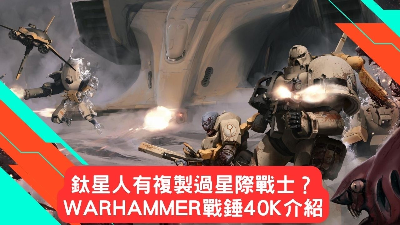 40K經典謠言：鈦星人有複製過星際戰士？Warhammer戰錘40K介紹【水餃罐頭】