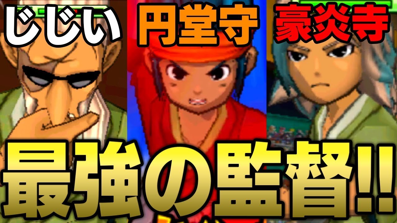 【衝撃】過去最強!?円堂大介率いる監督軍団がバケモノすぎたｗｗ【イナズマイレブンGOギャラクシー】