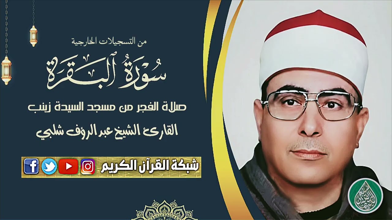 تسجيل خارجي نادر للقارئ الشيخ عبدالرؤف شلبي شعائر صلاة الفجر من مسجد السيدة زينب رضي الله عنها