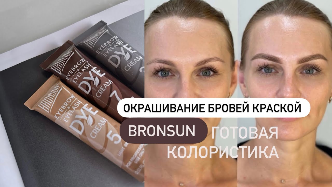 ОКРАШИВАНИЕ БРОВЕЙ BRONSUN без затемнения волоса |колористика бронсан