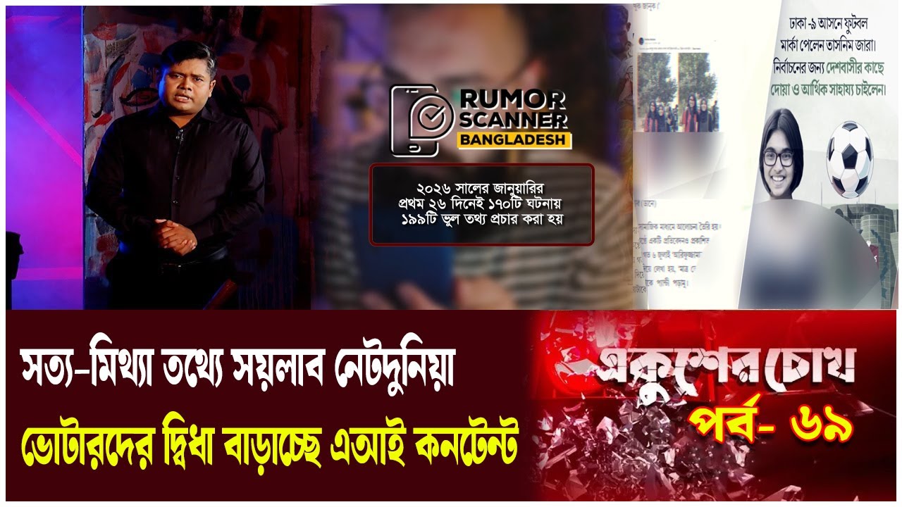 নির্বাচনে বড় চ্যালেঞ্জ এআই, ফেক ও ডিপফেক তথ্য | EP- 69 | Ekusher Chokh