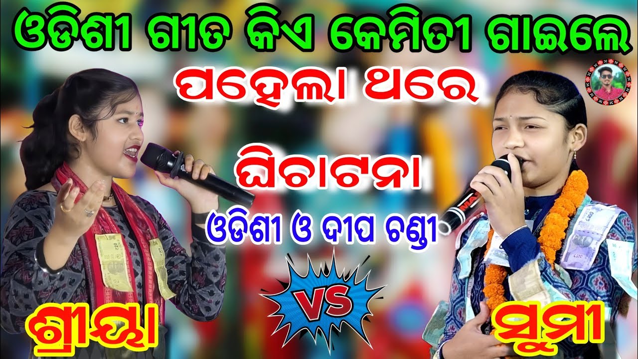 ଓଡିଶୀ ଗୀତ କିଏ କେମିତୀ ଗାଇଲେ/ପହେଲା ଥରେ ଘିଚାଟଣା/Shreeya meher Kirtan V/S Sumi Bag Kirtan/Sahu Kirtan