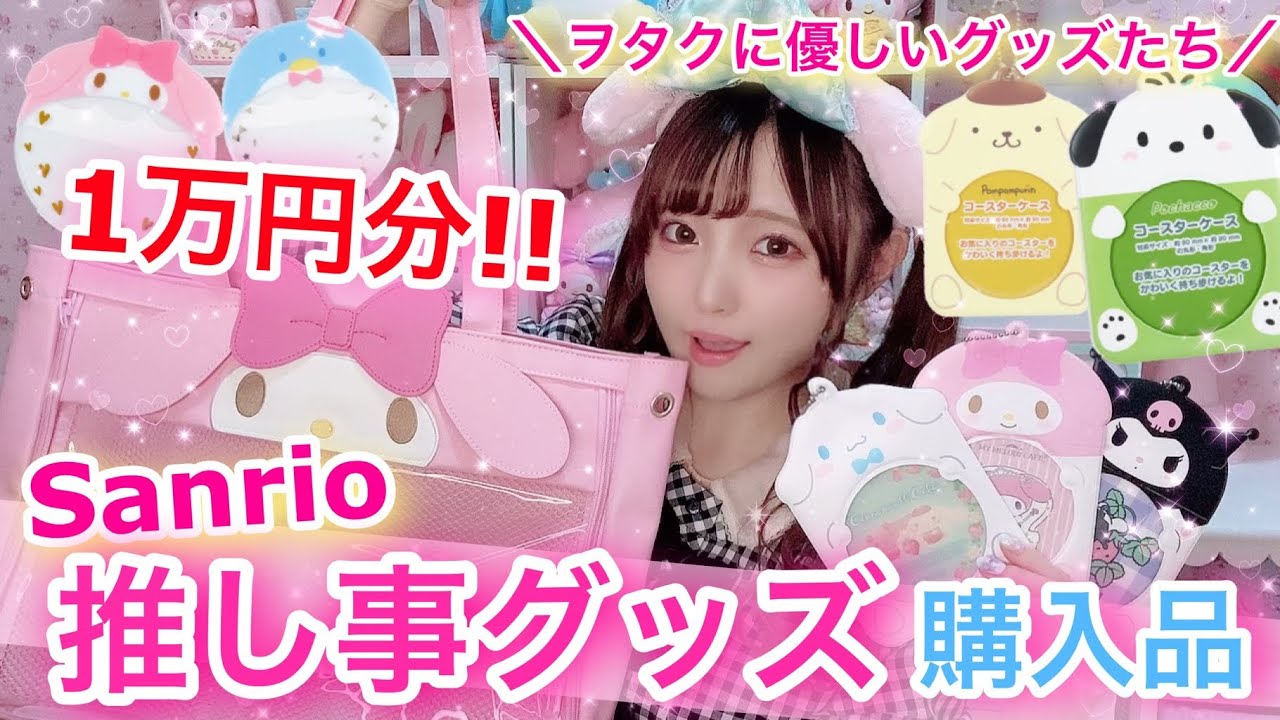 【サンリオ】推し事グッズがヲタクに優しすぎるwww【サンリオ購入品紹介】可愛い&便利なサンリオヲタ活グッズ1万円分購入してみた♡