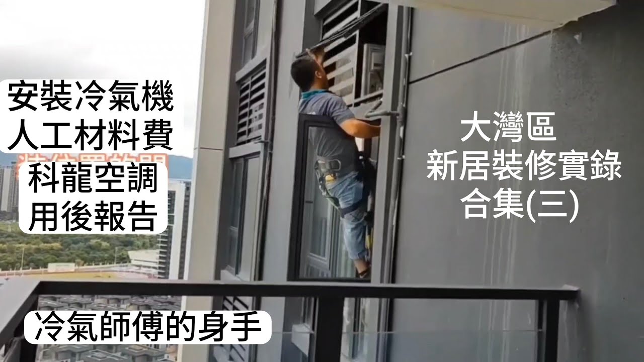 安裝空調 大灣區新居裝修實錄合集(三）大灣區生活分享 小馮週記 裝修篇(18)