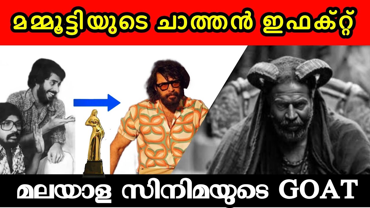 😈 മമ്മൂട്ടി എന്ന ചാത്തൻ 😈 ⭐മികച്ച നടൻ⭐ | MAMMOOTTY | BEST ACTOR | BRAMAYUGAM | STATE AWARDS | 