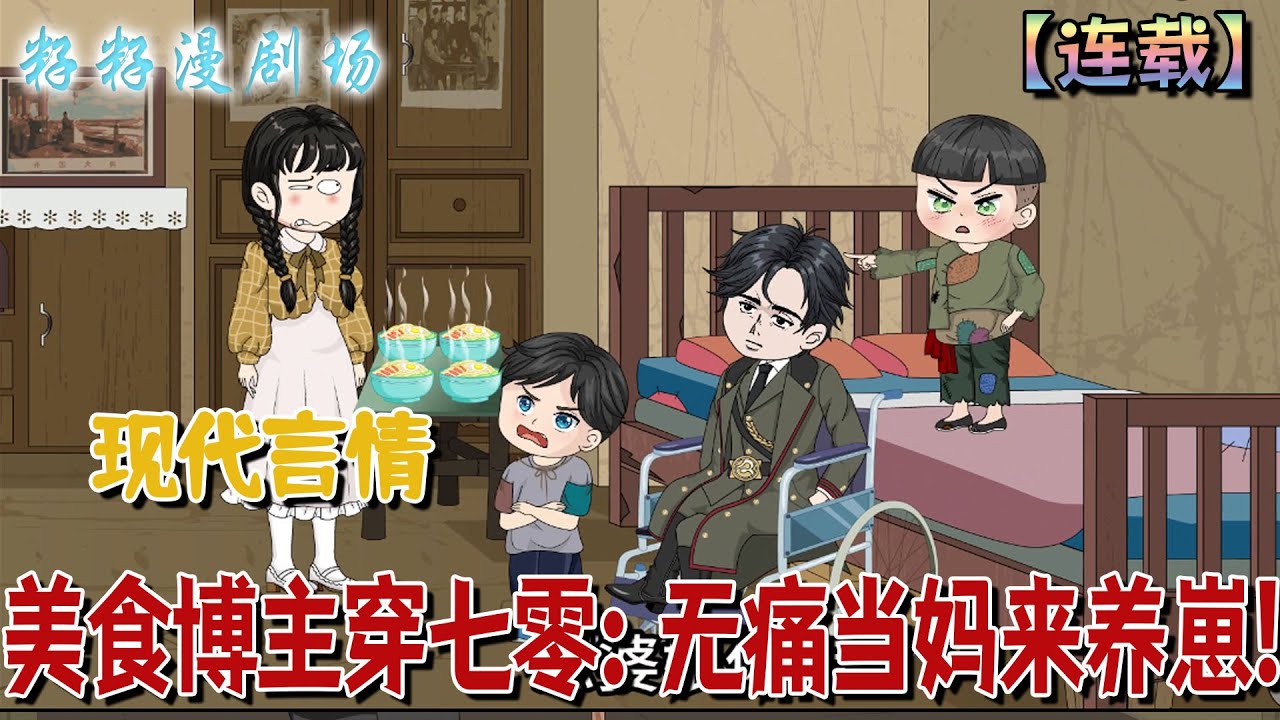 🔔🔔🔔 連載【美食博主穿七零：無痛當媽來養崽】1-69 美食博主穿書七零，用廚藝收服反派繼子，順便治好殘疾老公，逆襲成人生贏家！#爽文 #沙雕動畫  #情感 #大女主 #逆袭 #总裁 #穿越  #籽籽