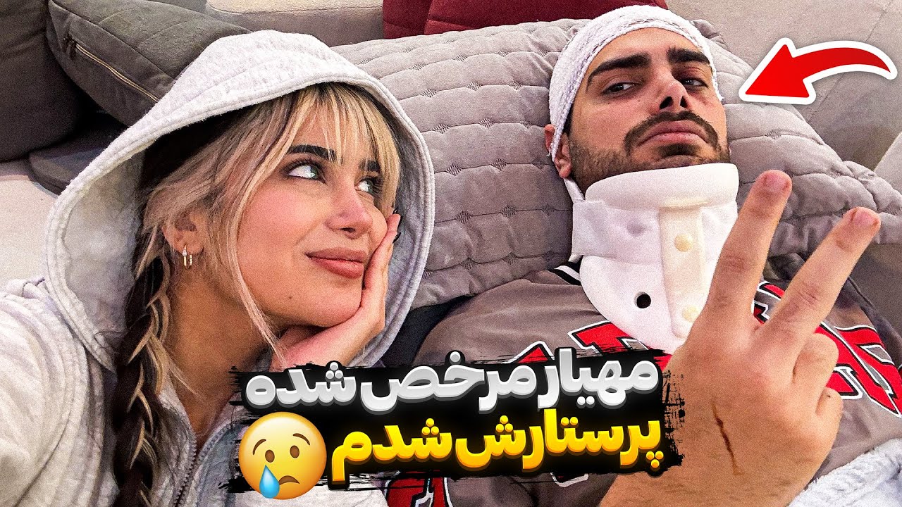 مهیار مرخص شده، پرستارش شدم👩🏼‍⚕️