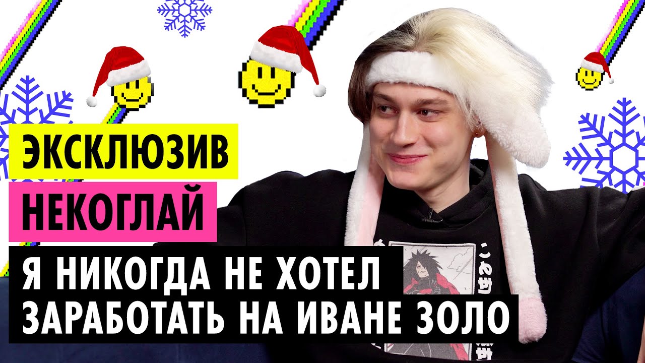 НЕКОГЛАЙ О ХАЙПЕ С ИВАНОМ ЗОЛО, РЕКОРДЕ ТВИЧА И ПОТЕРЕ РОДИТЕЛЕЙ