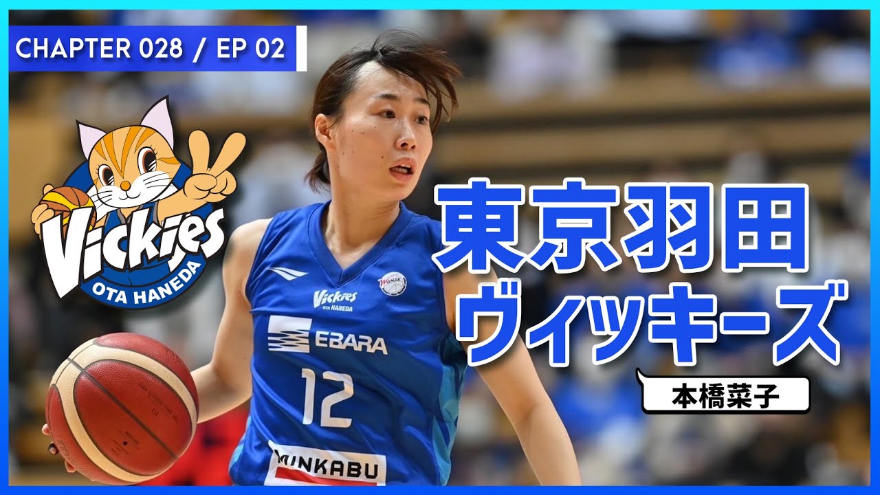 【028/EP02】気がつけば最年長！Wリーグ 東京羽田ヴィッキーズ！