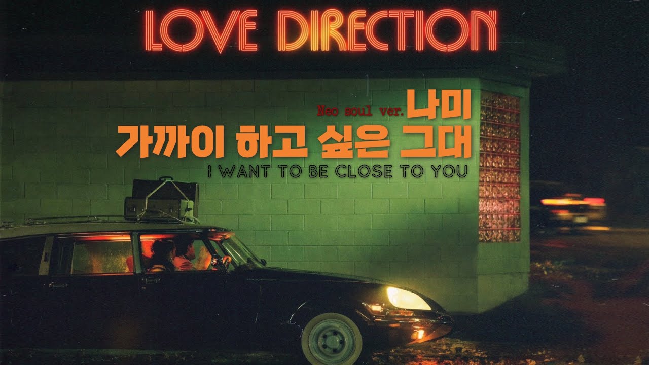 나미-가까이 하고 싶은 그대 (Neo-Soul Duet Cover Ver.) | Nami-I Want to Be Close to You 