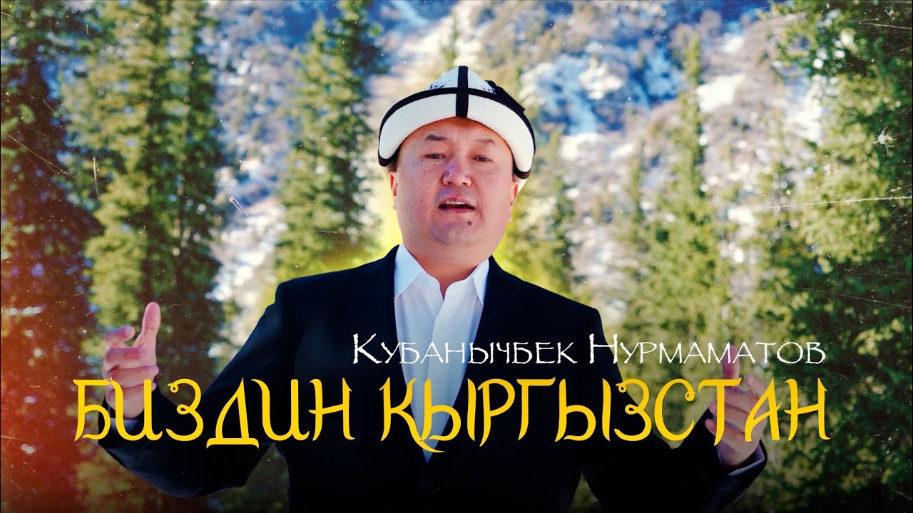 Кубанычбек Нурмаматов - Биздин Кыргызстан (2024)