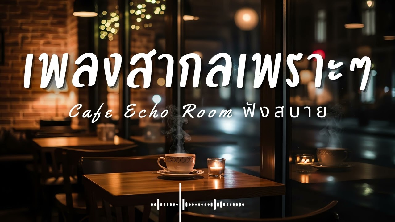 Cafe Echo Room Vol.68 รวมเพลงสากลเพราะๆ ฟังสบายๆ  ฟังร้านกาแฟ #เพลงใหม่ล่าสุด #เพลงฮิต #เพลงสากล
