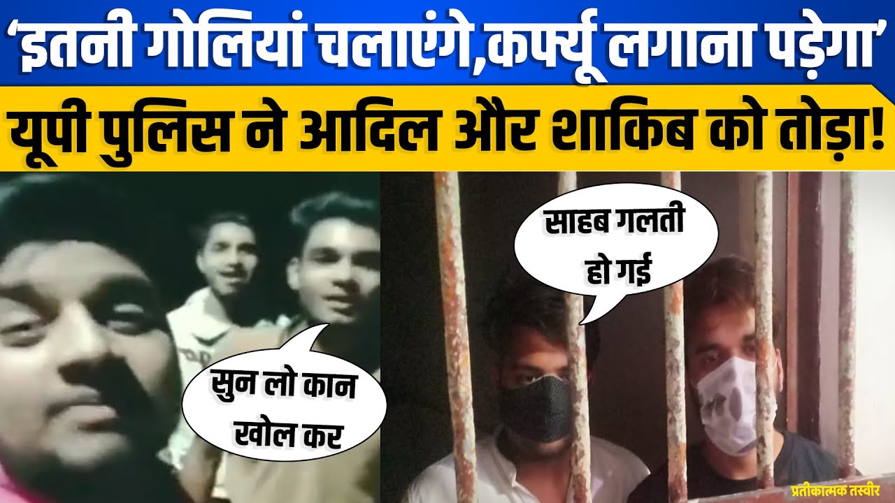 ‘इतनी गोलियाँ चलाएँगे, एक महीने तक कर्फ्यू लगाना पड़ेगा’,यूपी पुलिस ने आदिल और शाकिब को उठाया।