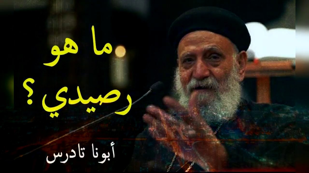ما هو رصيدي | ابونا تادرس يعقوب