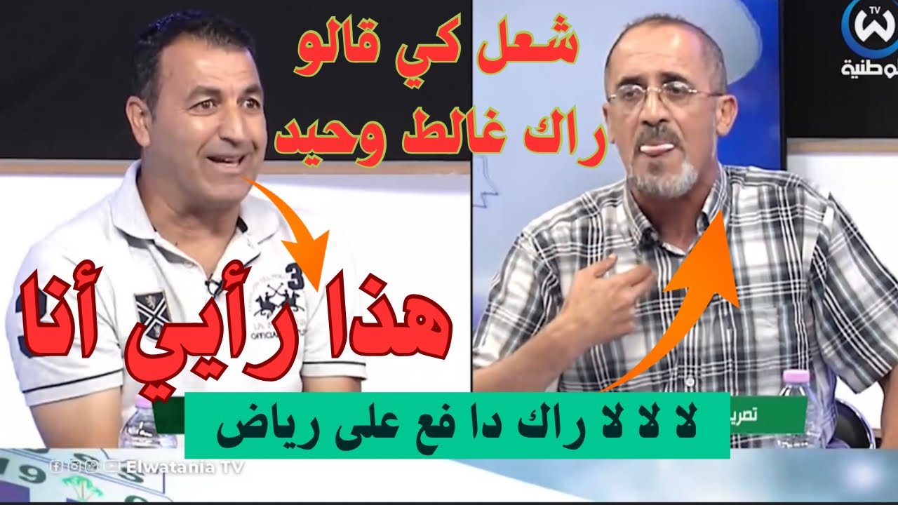 شعلت بين حوحو او رفيق وحيد كي قالو راك غالط وحيد قالو راك دافع على بلماضي او رياض
