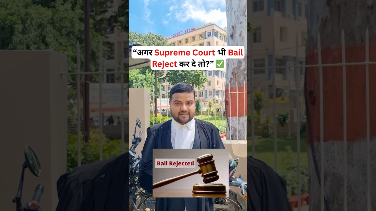 अगर Supreme Court भी Bail Reject कर दे तो क्या करें? | What if Supreme Court Rejects Bail?