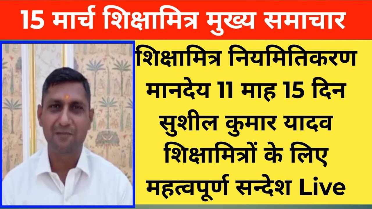शिक्षामित्रों के लिए सुशील यादव ने दिया महत्वपूर्ण सन्देश। स्थाईकरण 11 माह 15 दिन मानदेय live 