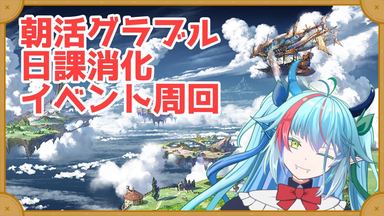 【#グラブル/朝活】ゆるーっと朝ブル【グランブルーファンタジー】【バ美肉】　#虹霓レン