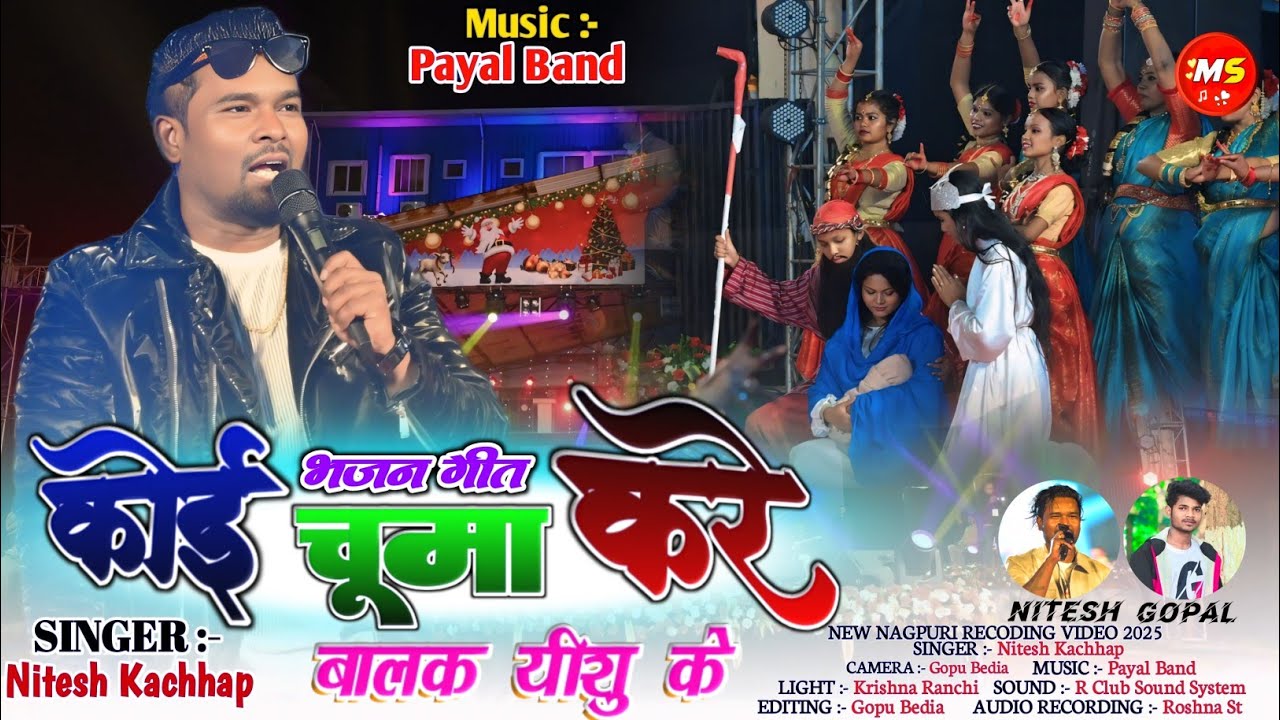कोई चूमा करे बालक यीशु के🌿Singer Nitesh Kachhap भजन गीत🌿 लोयोला ग्राउंड रांची प्रोग्राम वीडियो 2025