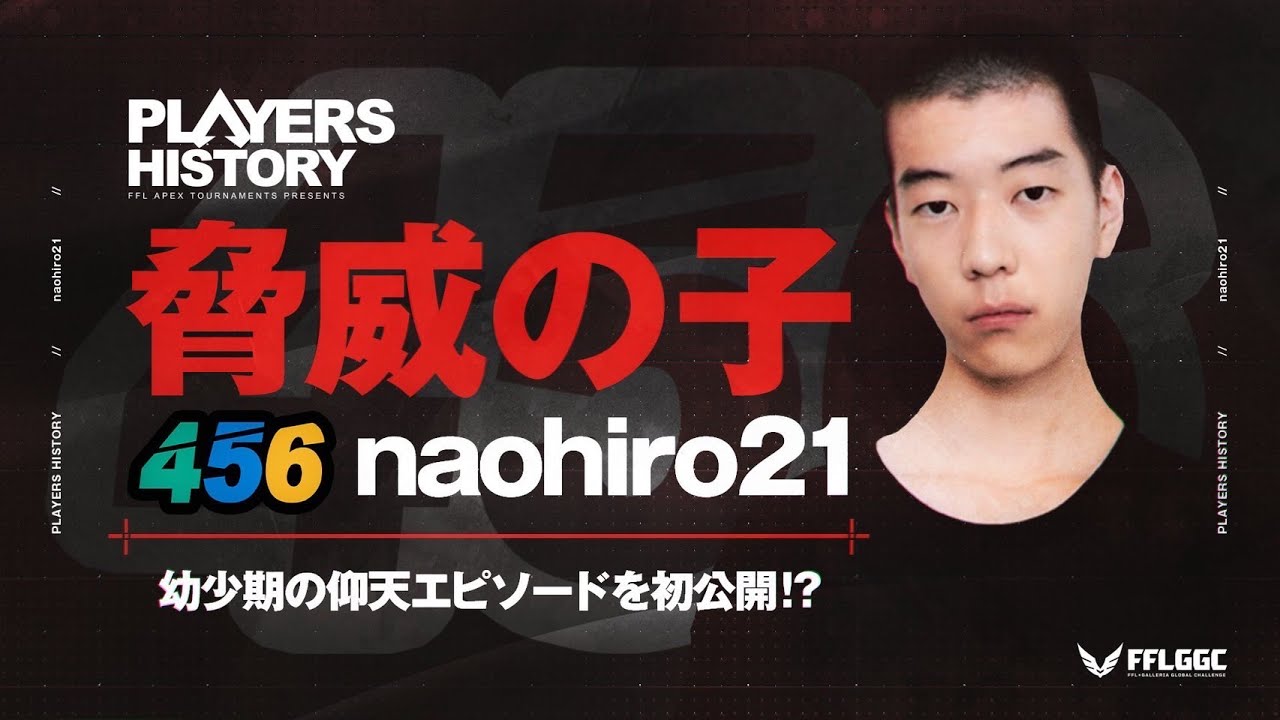 【APEXLEGENDS】幼少期から驚異の子！？/456なおひろという男/PLAYERS HISTORY/第6回