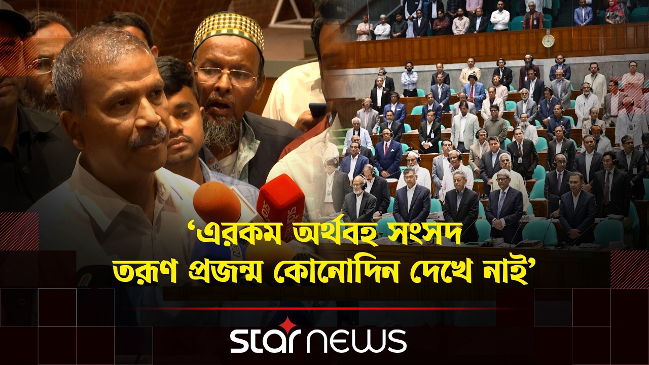 আগামী ৩০ দিনের মধ্যে গুরুত্বপূর্ণ অধ্যাদেশ গ্রহণ করা হবে : আসিফ নজরুল | Sangsad | BNP | Star news