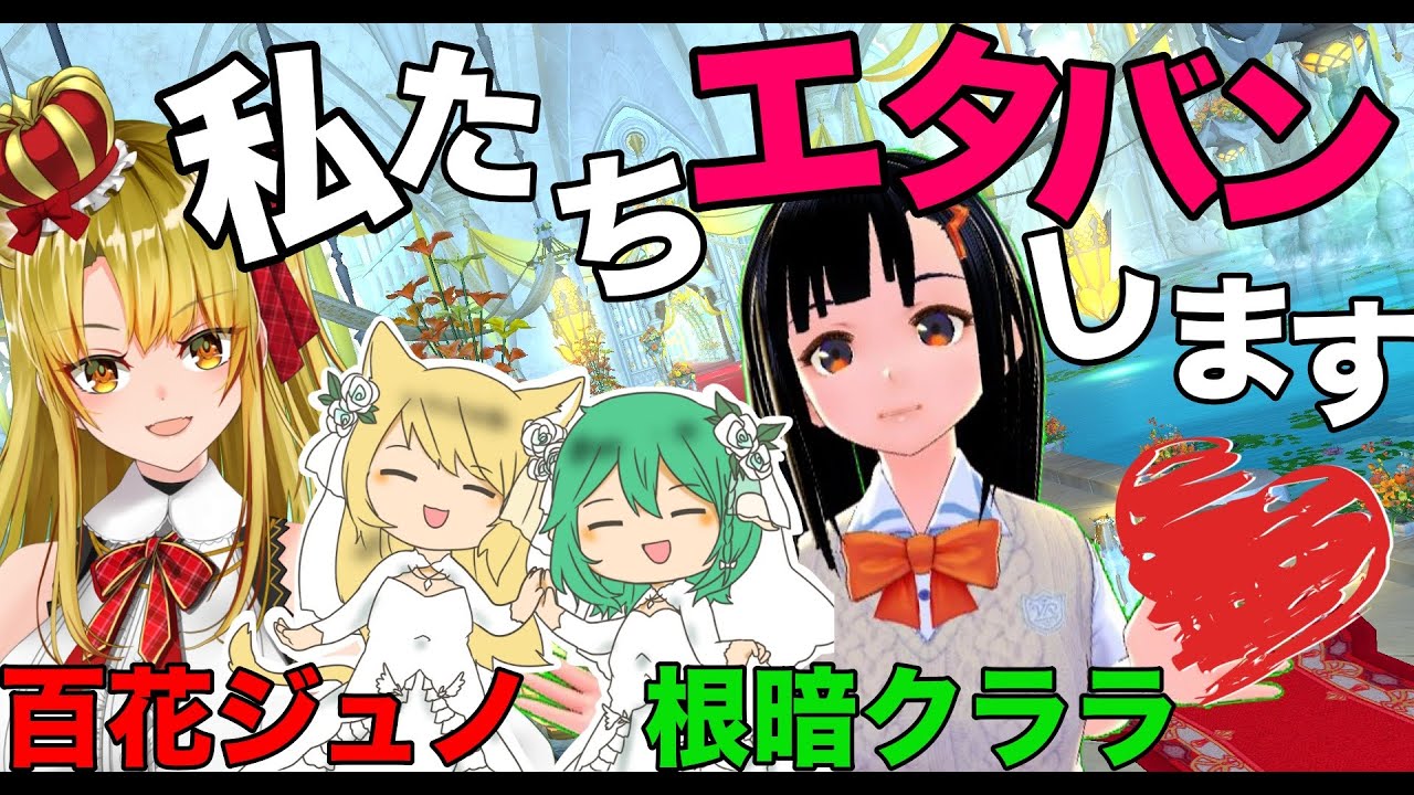 【#FF14/#Elemental】わたしたち、エタバンします💕【根暗クララ/百花ジュノ】